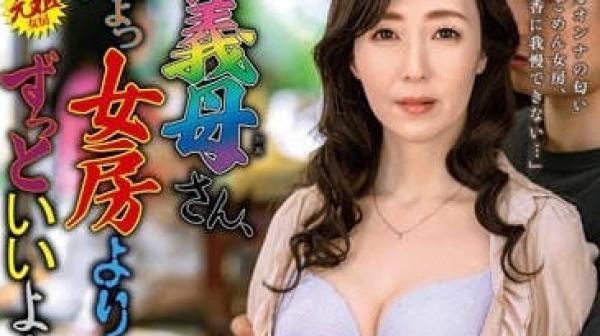 ALDN-095 比起妻子义母的感觉要好得多